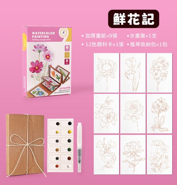 水彩填色風琴摺頁畫9張套組 4款可選 (贈畫筆、顏料) 水彩紙,水彩本,棉漿水彩紙,繪畫紙,素描本,塗鴉本,繪畫本,速寫本,繪畫紙, 解壓繪畫, 解憂紓壓, 填色繪畫