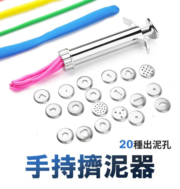 不銹鋼手持擠泥器(20種出泥孔) 烘培工具,黏土工具,餅乾模具工具,陶藝工具,創作工具
