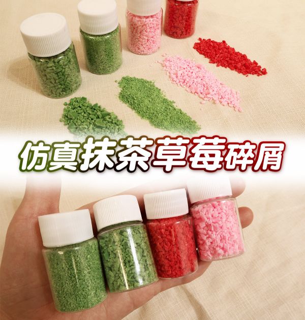 仿真抹茶/草莓顆粒 10g 黏土工具,陶藝工具,創作工具,雕塑刀,陶土工具,雕塑工具,精雕油泥工具,雕刻塑刀,軟陶工具,彩妝工具,上色工具,仿真糕點,仿真食物,袖珍食物,袖珍材料,仿真抹茶粉,仿真草莓碎,仿真草莓風味