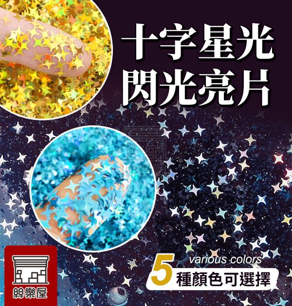十字星光閃光亮片 5種顏色 每罐3ml 金蔥粉,裝飾用,美甲,水晶滴膠,UV滴膠,流麻,美甲用品,亮片,閃粉,雷射亮片