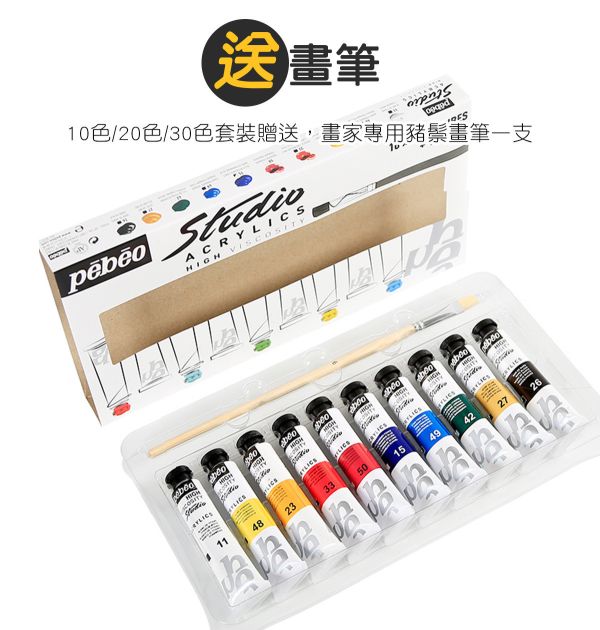 Pebeo法國貝比歐/貝碧歐壓克力顏料(丙烯)套組 10/20/30色 20ml 丙烯顏料,繪畫顏料,壓克力顏料,防水顏料,畫鞋子,畫石頭,畫木頭,彩繪顏料,Pebeo,貝比歐,貝碧歐