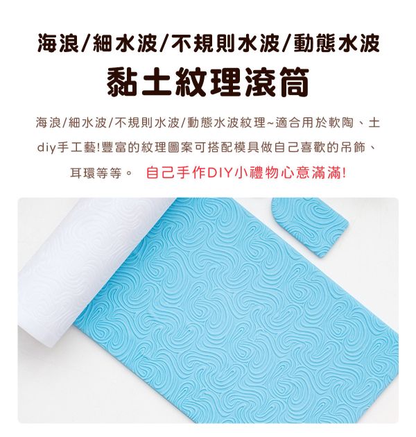 海浪/細水波紋黏土紋理滾筒 (4款紋路可選) 黏土工具,陶藝工具,創作工具,雕塑刀,陶土工具,雕塑工具,精雕油泥工具,雕刻塑刀,軟陶工具,彩妝工具,上色工具,耳環製作,DIY創作