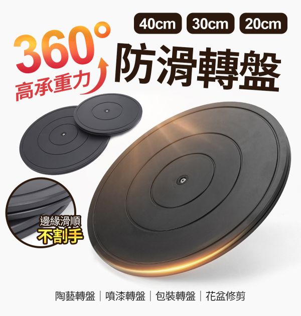 360度塑膠轉盤/展示台 20.30.40公分 烘培工具,黏土工具,餅乾模具工具,陶藝工具,創作工具,旋轉盤,陶藝轉盤,創作轉盤,烘培轉盤,包裝轉盤