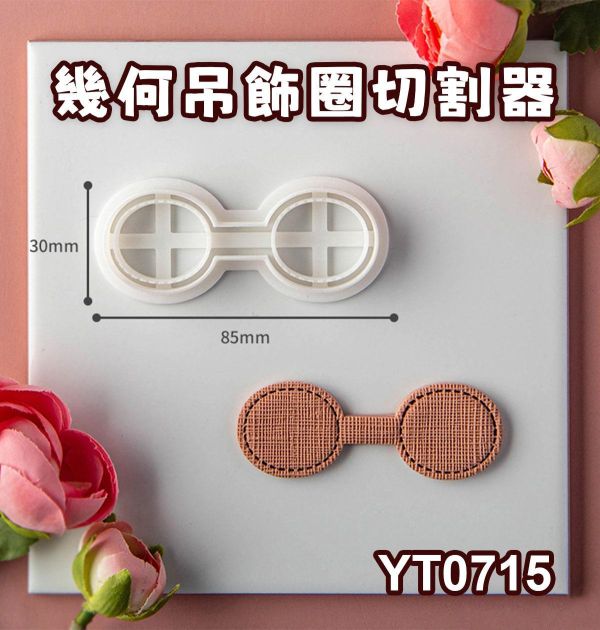 幾何吊飾圈切割器-軋型刀器 黏土工具,陶藝工具,創作工具,雕塑刀,陶土工具,雕塑工具,精雕油泥工具,雕刻塑刀,軟陶工具,彩妝工具,上色工具,耳環製作,DIY創作