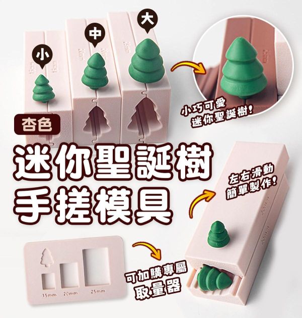 迷你聖誕樹軟陶手-聖誕樹不留指紋 (3種尺寸) 黏土工具,陶藝工具,創作工具,雕塑刀,陶土工具,雕塑工具,精雕油泥工具,雕刻塑刀,軟陶工具,彩妝工具,上色工具,耳環製作,DIY創作