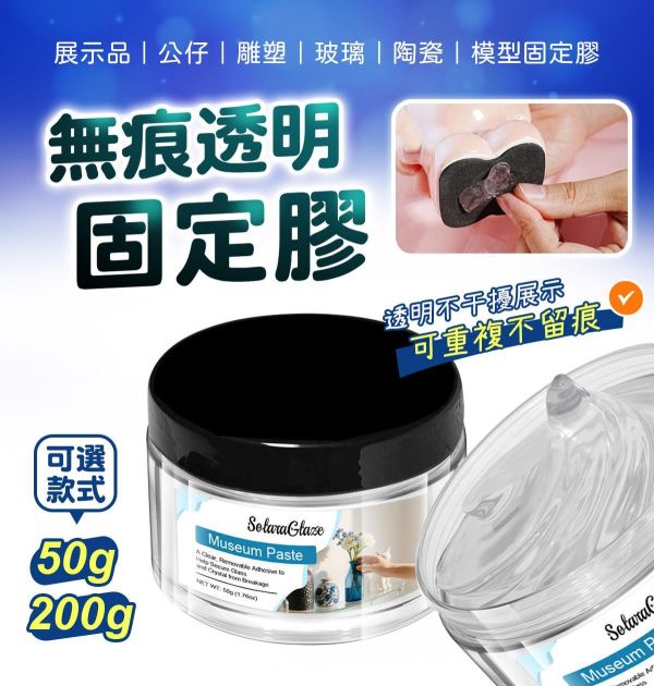 展示品無痕透明固定膠 (可重複使用) 公仔固定,美甲黏土,藍丁膠,隨意貼,無痕黏土,固定黏土,無痕萬用黏土,博物館展示膠,擺飾固定,無痕凝膠,固定黏膠