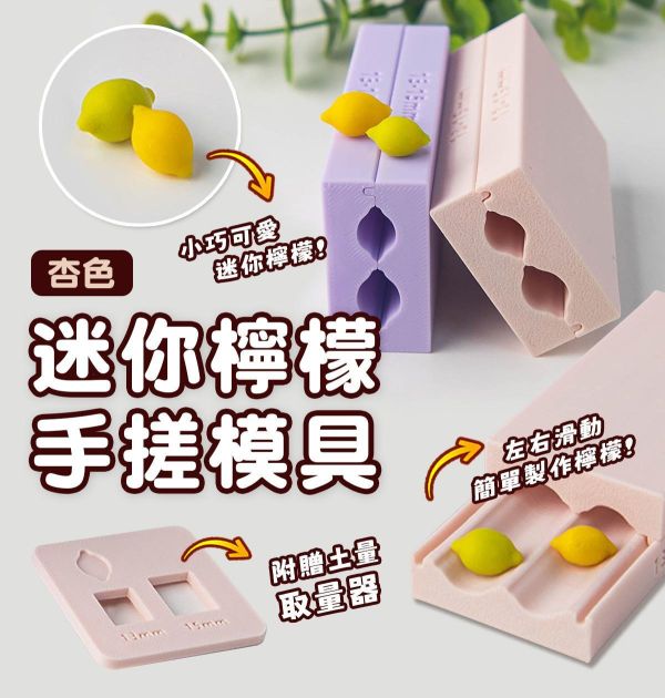 迷你檸檬軟陶手搓模具 (贈取量器) 黏土工具,陶藝工具,創作工具,雕塑刀,陶土工具,雕塑工具,精雕油泥工具,雕刻塑刀,軟陶工具,彩妝工具,上色工具,耳環製作,DIY創作