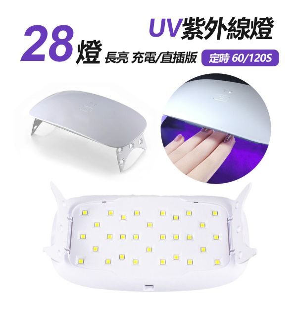 UV紫外線燈 LED固化燈 3燈/6燈/28燈 UV水晶花水晶膠,UV紫外線膠,造花液,水晶花藝,立體工藝創作,飾品創作,各式UV滴膠創作,手機貼膜包膜,美甲燈,UV滴膠固化燈,貼膜照射,UV照射,紫外線燈