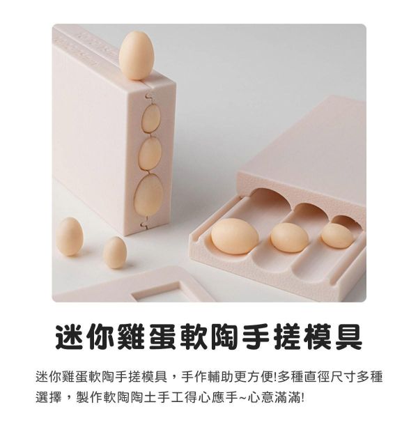迷你雞蛋軟陶手搓模具 (贈取量器) 黏土工具,陶藝工具,創作工具,雕塑刀,陶土工具,雕塑工具,精雕油泥工具,雕刻塑刀,軟陶工具,彩妝工具,上色工具,耳環製作,DIY創作