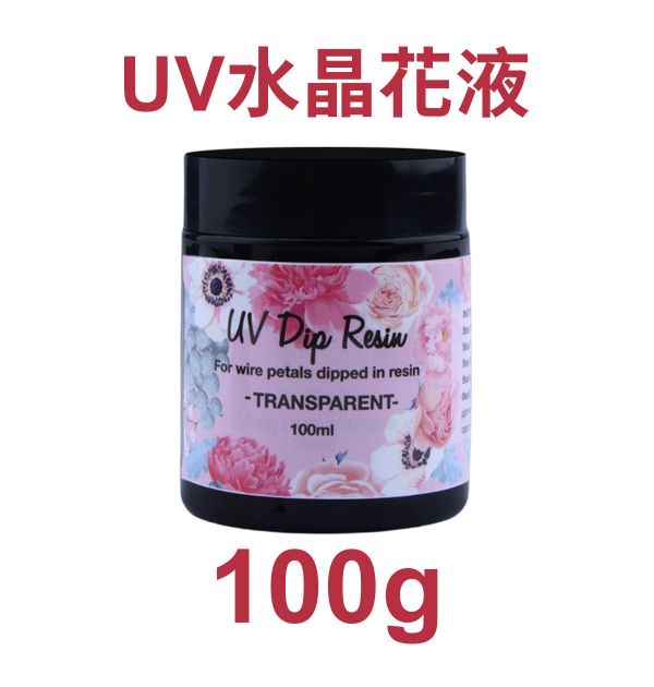 UV燈照水晶花液 (紫外線固化) UV水晶花水晶膠,UV紫外線膠,造花液,水晶花藝,立體工藝創作,飾品創作,各式UV滴膠創作