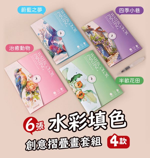 水彩填色創意摺疊畫6張套組 4款可選 (贈畫筆、顏料) 水彩紙,水彩本,棉漿水彩紙,繪畫紙,素描本,塗鴉本,繪畫本,速寫本,繪畫紙, 解壓繪畫, 解憂紓壓, 填色繪畫