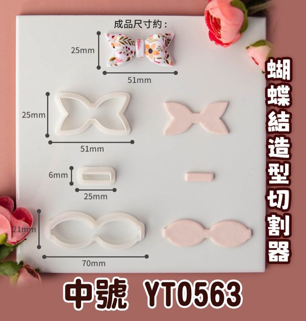 蝴蝶結系列造型切割器 第二系列 黏土工具,陶藝工具,創作工具,雕塑刀,陶土工具,雕塑工具,精雕油泥工具,雕刻塑刀,軟陶工具,彩妝工具,上色工具,耳環製作,DIY創作