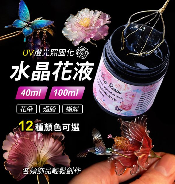 UV燈照水晶花液 12色可選  (紫外線固化) UV水晶花水晶膠,UV紫外線膠,造花液,水晶花藝,立體工藝創作,飾品創作,各式UV滴膠創作