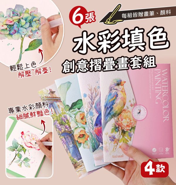 水彩填色創意摺疊畫6張套組 4款可選 (贈畫筆、顏料) 水彩紙,水彩本,棉漿水彩紙,繪畫紙,素描本,塗鴉本,繪畫本,速寫本,繪畫紙, 解壓繪畫, 解憂紓壓, 填色繪畫