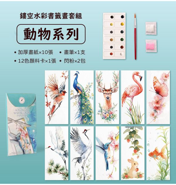 水彩填色鏤空書籤畫10張套組 4款可選 (贈畫筆、顏料、閃粉) 水彩紙,水彩本,棉漿水彩紙,繪畫紙,素描本,塗鴉本,繪畫本,速寫本,繪畫紙, 解壓繪畫, 解憂紓壓, 填色繪畫
