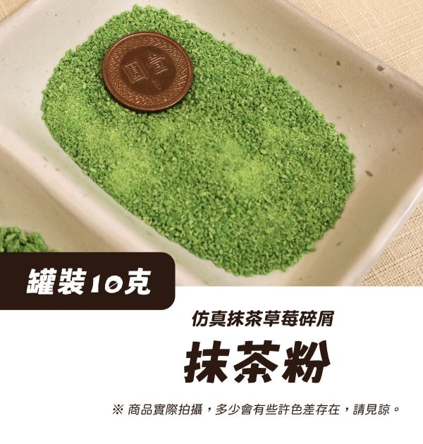 仿真抹茶/草莓顆粒 10g 黏土工具,陶藝工具,創作工具,雕塑刀,陶土工具,雕塑工具,精雕油泥工具,雕刻塑刀,軟陶工具,彩妝工具,上色工具,仿真糕點,仿真食物,袖珍食物,袖珍材料,仿真抹茶粉,仿真草莓碎,仿真草莓風味