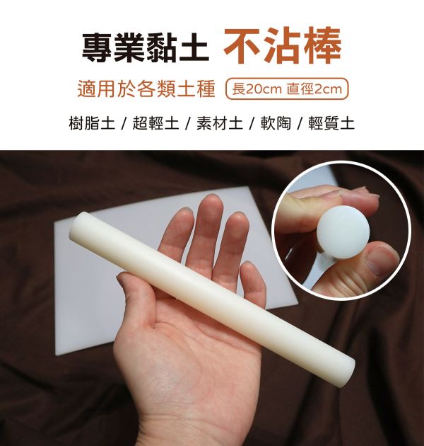 專業黏土不沾板/棒 適用於各類土質 黏土工具,不沾墊板,桿土棒,黏土墊板