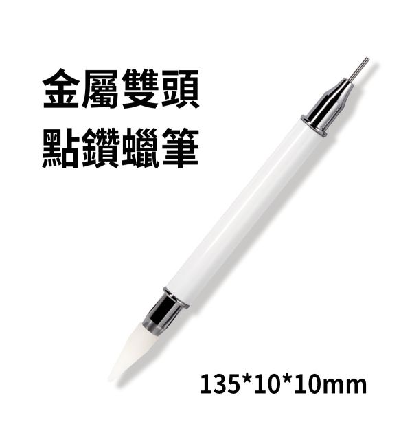 金屬雙頭點鑽蠟筆 (黏貼鑽筆) 雙頭點鑽蠟筆,黏鑽筆,雙頭蠟筆,雙頭點鑽筆,美甲用品