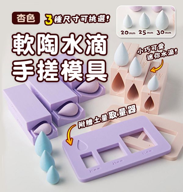軟陶水滴手搓模具-水滴不留指紋 (3種尺寸) 黏土工具,陶藝工具,創作工具,雕塑刀,陶土工具,雕塑工具,精雕油泥工具,雕刻塑刀,軟陶工具,彩妝工具,上色工具,耳環製作,DIY創作