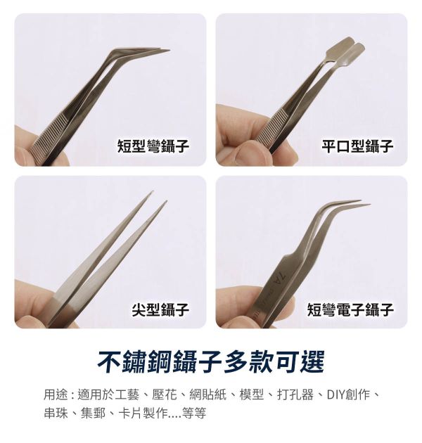 AP手工藝鑷子系列 (10種款式) 模型用夾子,手工藝鑷子,DIY鑷子,創作夾子,夾子,長型彎鑷子,尖型鑷子,平口型鑷子,反彈夾鑷子,短型彎鑷子,圓彎鑷子,耳科鑷子