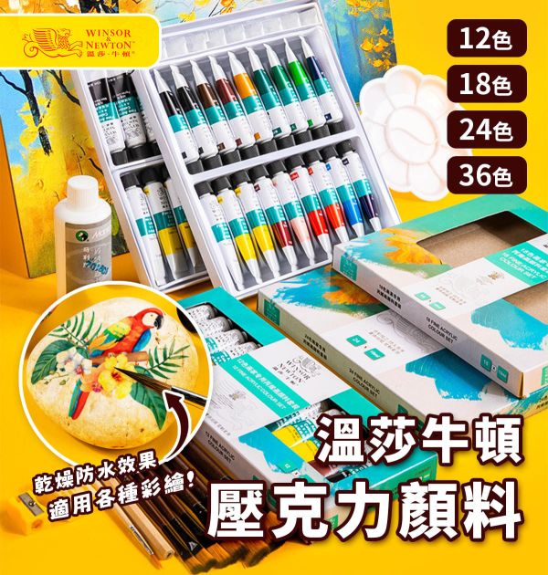 溫莎牛頓壓克力顏料(丙烯) 初學者適用 12色/18色/24色/36色 (10ml) 溫莎牛頓,壓克力顏料,丙烯,防水顏料,畫鞋子,畫石頭,畫木頭,彩繪顏料