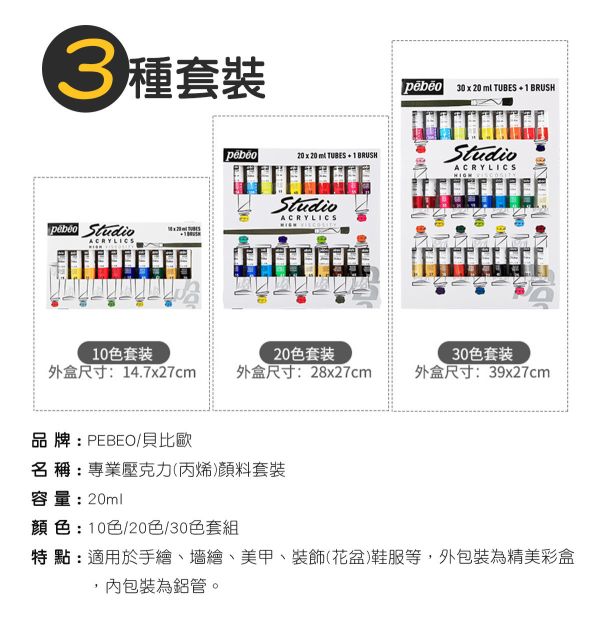 Pebeo法國貝比歐/貝碧歐壓克力顏料(丙烯)套組 10/20/30色 20ml 丙烯顏料,繪畫顏料,壓克力顏料,防水顏料,畫鞋子,畫石頭,畫木頭,彩繪顏料,Pebeo,貝比歐,貝碧歐