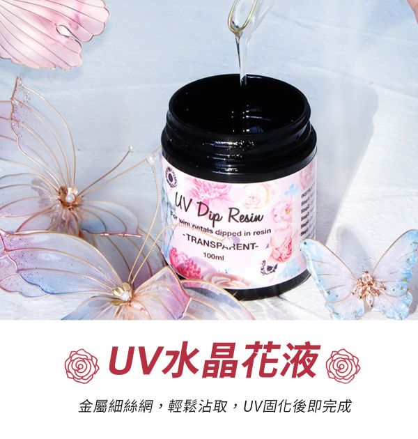 UV燈照水晶花液 (紫外線固化) UV水晶花水晶膠,UV紫外線膠,造花液,水晶花藝,立體工藝創作,飾品創作,各式UV滴膠創作