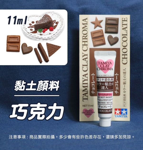 日本 田宮TAMIYA烘培甜點色系黏土顏料 4色可選 每罐11ml 黏土工具,陶藝工具,創作工具,雕塑刀,陶土工具,雕塑工具,精雕油泥工具,雕刻塑刀,軟陶工具,彩妝工具,上色工具,仿真糕點,仿真食物,袖珍食物,袖珍材料,仿真果醬,仿真淋醬,仿真沾醬,仿真糖醬