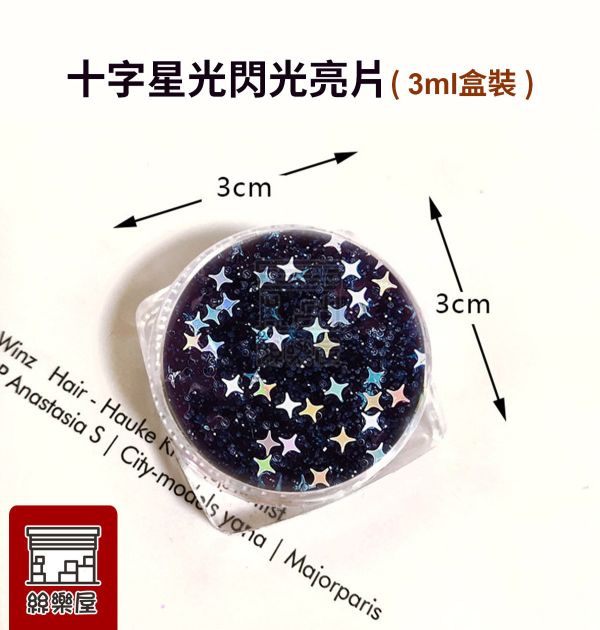 十字星光閃光亮片 5種顏色 每罐3ml 金蔥粉,裝飾用,美甲,水晶滴膠,UV滴膠,流麻,美甲用品,亮片,閃粉,雷射亮片