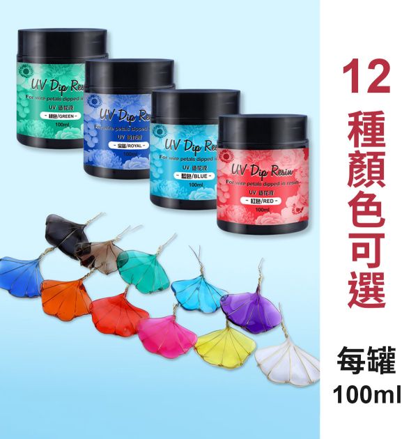 UV燈照水晶花液 12色可選  (紫外線固化) UV水晶花水晶膠,UV紫外線膠,造花液,水晶花藝,立體工藝創作,飾品創作,各式UV滴膠創作