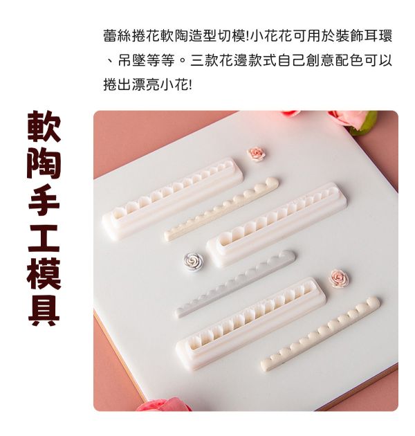 迷你蕾絲捲花造型切割器 黏土工具,陶藝工具,創作工具,雕塑刀,陶土工具,雕塑工具,精雕油泥工具,雕刻塑刀,軟陶工具,彩妝工具,上色工具,耳環製作,DIY創作