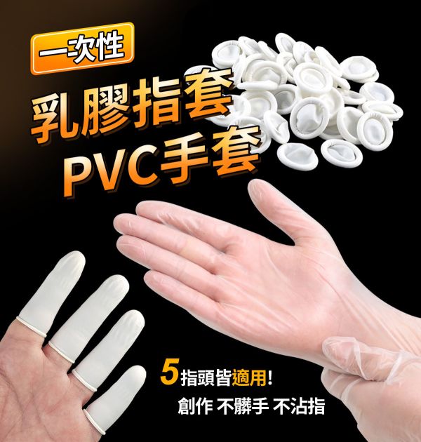 一次性防汙乳膠指套/PVC手套 創作工具,防滑指套,防護手套,矽膠手套,隔絕指套