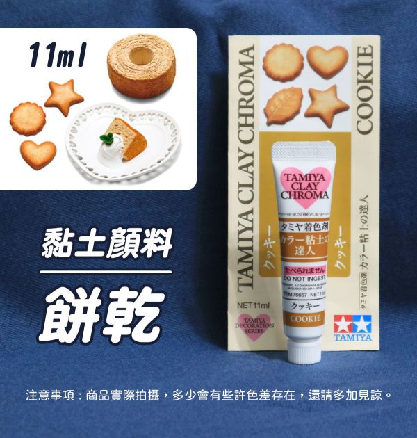 日本 田宮TAMIYA烘培甜點色系黏土顏料 4色可選 每罐11ml 黏土工具,陶藝工具,創作工具,雕塑刀,陶土工具,雕塑工具,精雕油泥工具,雕刻塑刀,軟陶工具,彩妝工具,上色工具,仿真糕點,仿真食物,袖珍食物,袖珍材料,仿真果醬,仿真淋醬,仿真沾醬,仿真糖醬