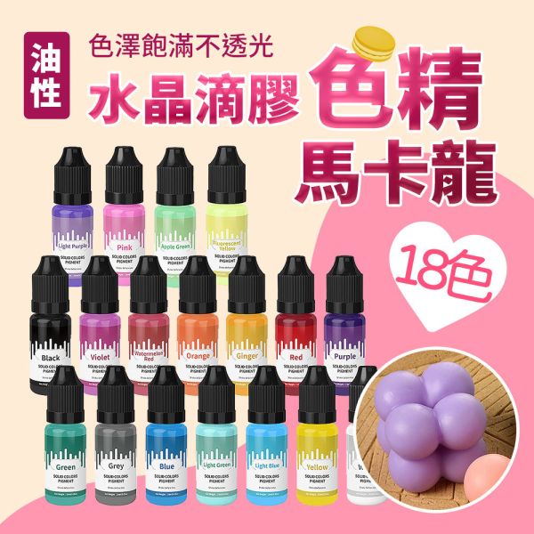 馬卡龍實色油性染色劑色精18色 (馬卡龍色系) 10ml 金蔥粉,裝飾用,美甲,水晶滴膠,UV滴膠,流麻,美甲用品,亮片,閃粉,雷射亮片,亮粉,裝飾品,珍珠,小珠子,裝飾配件,美術上色,蠟燭色料,美甲材料,水晶滴膠,UV滴膠,色粉,珠光粉,染色粉,染料,染劑,色料,調色用,滴膠材料,UV染劑,色素