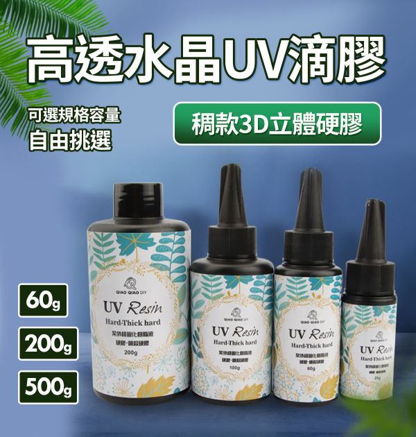 巧巧高透水晶UV滴膠（稠款3D立體硬膠）紫外線固化 紫外線膠,UV膠,水晶膠,鑽石膠,超清膠,飾品製作,創作材料,紫外線UV膠,立體工藝品,DIV手作材料