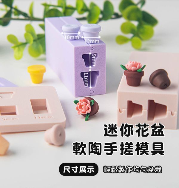 迷你花盆軟陶手搓模具 (贈取量器) 黏土工具,陶藝工具,創作工具,雕塑刀,陶土工具,雕塑工具,精雕油泥工具,雕刻塑刀,軟陶工具,彩妝工具,上色工具,耳環製作,DIY創作