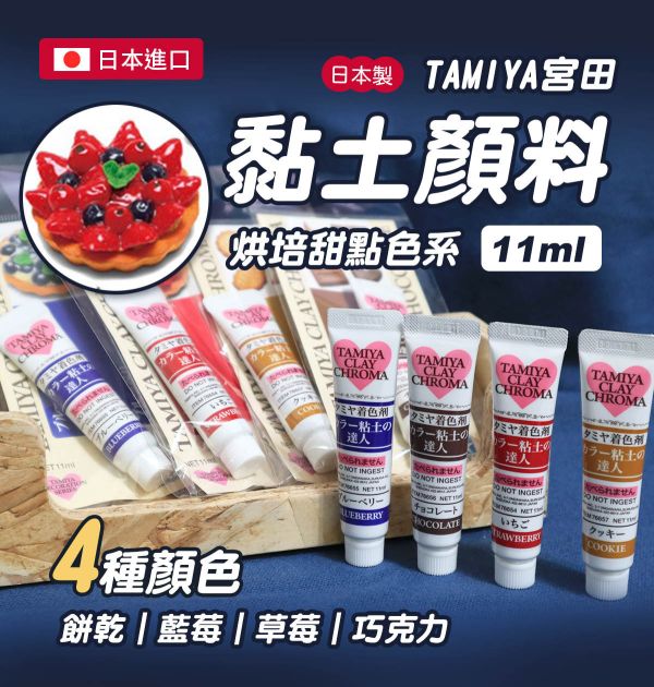 日本 田宮TAMIYA烘培甜點色系黏土顏料 4色可選 每罐11ml 黏土工具,陶藝工具,創作工具,雕塑刀,陶土工具,雕塑工具,精雕油泥工具,雕刻塑刀,軟陶工具,彩妝工具,上色工具,仿真糕點,仿真食物,袖珍食物,袖珍材料,仿真果醬,仿真淋醬,仿真沾醬,仿真糖醬