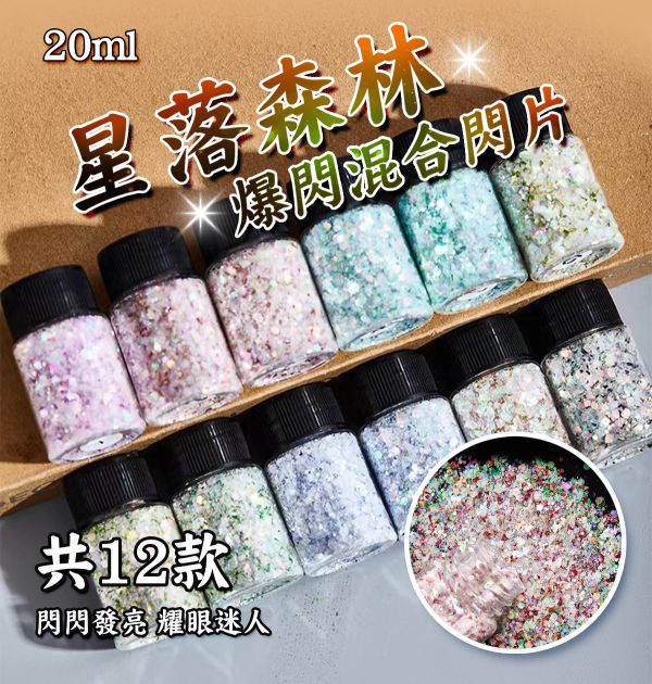 星落森林夢幻爆閃混合閃光亮片 20ml 金蔥粉,裝飾用,美甲,水晶滴膠,UV滴膠,流麻,美甲用品,亮片,閃粉,雷射亮片,亮粉,裝飾品