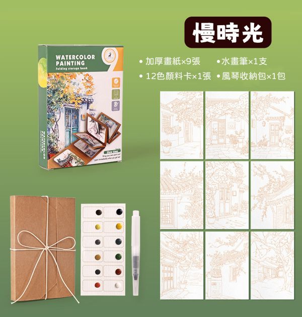 水彩填色風琴摺頁畫9張套組 4款可選 (贈畫筆、顏料) 水彩紙,水彩本,棉漿水彩紙,繪畫紙,素描本,塗鴉本,繪畫本,速寫本,繪畫紙, 解壓繪畫, 解憂紓壓, 填色繪畫