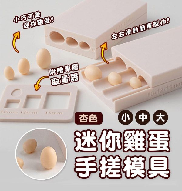 迷你雞蛋軟陶手搓模具 (贈取量器) 黏土工具,陶藝工具,創作工具,雕塑刀,陶土工具,雕塑工具,精雕油泥工具,雕刻塑刀,軟陶工具,彩妝工具,上色工具,耳環製作,DIY創作