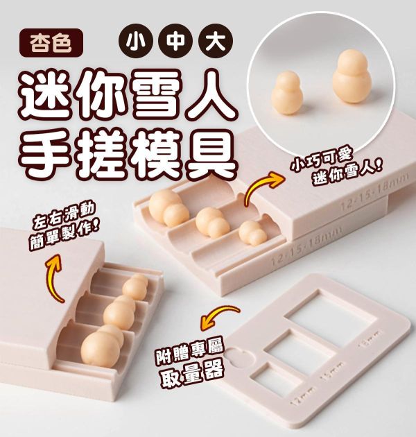 迷你雪人軟陶手搓模具 (贈取量器) 黏土工具,陶藝工具,創作工具,雕塑刀,陶土工具,雕塑工具,精雕油泥工具,雕刻塑刀,軟陶工具,彩妝工具,上色工具,耳環製作,DIY創作