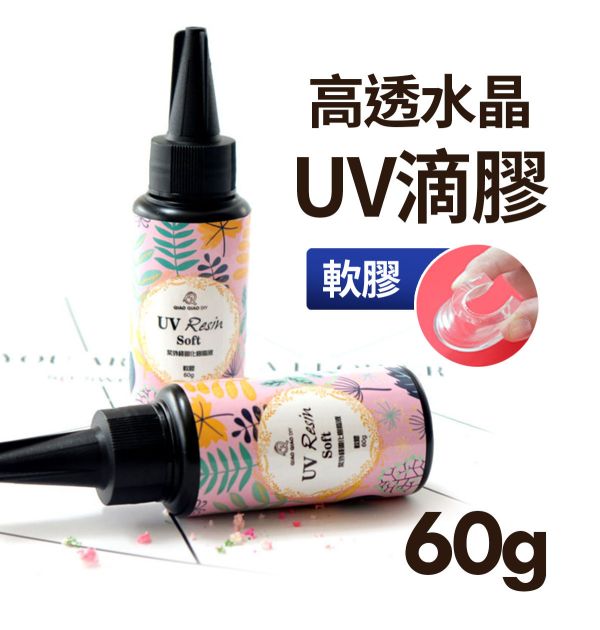 巧巧高透水晶UV滴膠（軟膠可柔軟彎折）紫外線固化 紫外線膠,UV膠,水晶膠,鑽石膠,超清膠,飾品製作,創作材料,紫外線UV膠,立體工藝品,DIV手作材料
