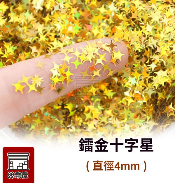 十字星光閃光亮片 5種顏色 每罐3ml 金蔥粉,裝飾用,美甲,水晶滴膠,UV滴膠,流麻,美甲用品,亮片,閃粉,雷射亮片