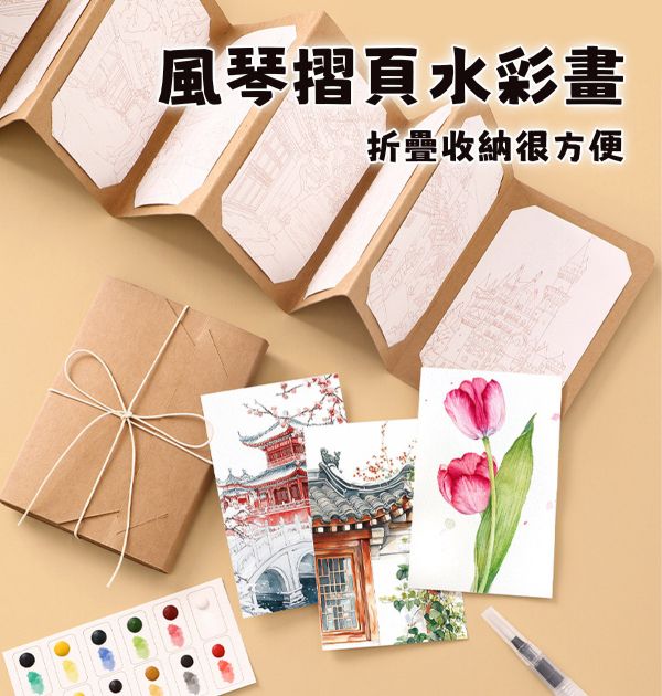水彩填色風琴摺頁畫9張套組 4款可選 (贈畫筆、顏料) 水彩紙,水彩本,棉漿水彩紙,繪畫紙,素描本,塗鴉本,繪畫本,速寫本,繪畫紙, 解壓繪畫, 解憂紓壓, 填色繪畫