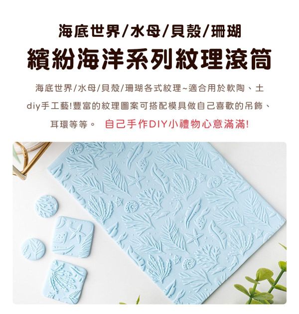 繽紛海洋系列紋理滾筒 (8款紋路可選) 黏土工具,陶藝工具,創作工具,雕塑刀,陶土工具,雕塑工具,精雕油泥工具,雕刻塑刀,軟陶工具,彩妝工具,上色工具,耳環製作,DIY創作