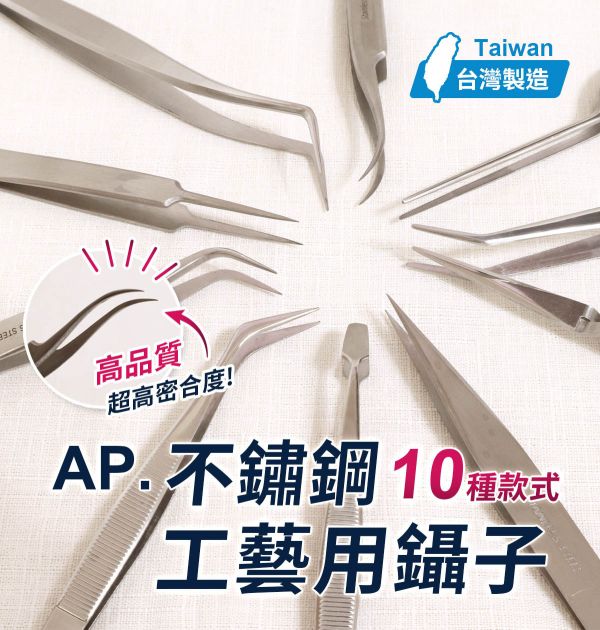 AP手工藝鑷子系列 (10種款式) 模型用夾子,手工藝鑷子,DIY鑷子,創作夾子,夾子,長型彎鑷子,尖型鑷子,平口型鑷子,反彈夾鑷子,短型彎鑷子,圓彎鑷子,耳科鑷子