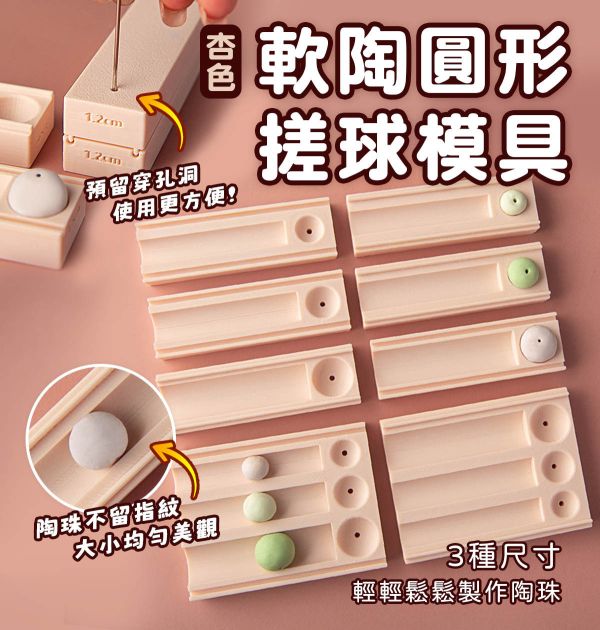 軟陶圓形搓球模具-3種尺寸直徑 (單模/組合可選) 黏土工具,陶藝工具,創作工具,雕塑刀,陶土工具,雕塑工具,精雕油泥工具,雕刻塑刀,軟陶工具,彩妝工具,上色工具,耳環製作,DIY創作,紋理滾筒,紋理棍,肌理桿棍,紋理滾筒,陶珠製作
