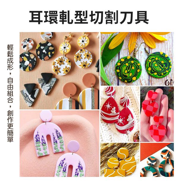 手作耳環軋型切割刀具/軋型刀器 18/24件組 黏土工具,陶土工具,軟陶工具,雕塑工具,耳環製作,DIY創作,手飾製作,餅乾模具,烘培工具