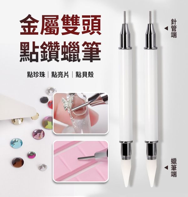 金屬雙頭點鑽蠟筆 (黏貼鑽筆) 雙頭點鑽蠟筆,黏鑽筆,雙頭蠟筆,雙頭點鑽筆,美甲用品