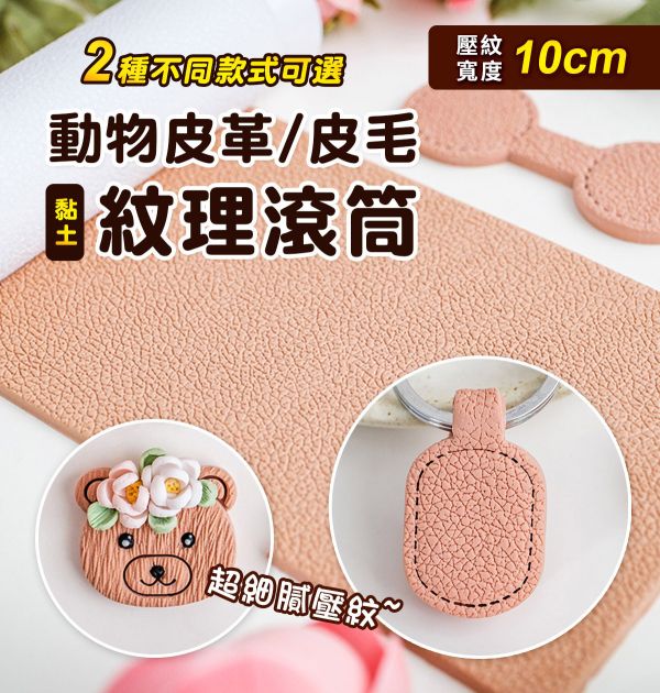 動物毛髮/皮革黏土紋理滾筒 (2款紋路可選) 黏土工具,陶藝工具,創作工具,雕塑刀,陶土工具,雕塑工具,精雕油泥工具,雕刻塑刀,軟陶工具,彩妝工具,上色工具,耳環製作,DIY創作,紋理滾筒,紋理棍,肌理桿棍,紋理滾筒
